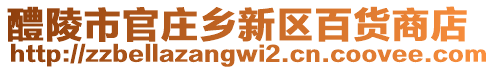 醴陵市官莊鄉(xiāng)新區(qū)百貨商店