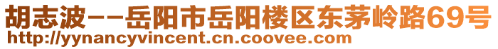 胡志波--岳陽(yáng)市岳陽(yáng)樓區(qū)東茅嶺路69號(hào)