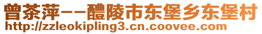 曾茶萍--醴陵市東堡鄉(xiāng)東堡村