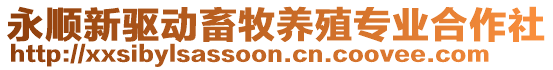 永順新驅動畜牧養(yǎng)殖專業(yè)合作社