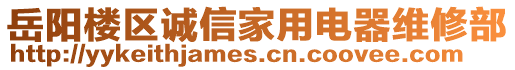 岳陽樓區(qū)誠信家用電器維修部