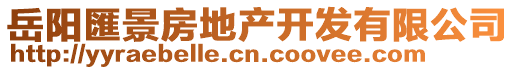 岳陽匯景房地產(chǎn)開發(fā)有限公司