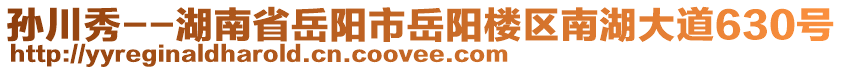 孫川秀--湖南省岳陽市岳陽樓區(qū)南湖大道630號(hào)