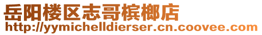 岳陽樓區(qū)志哥檳榔店