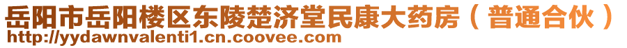 岳陽(yáng)市岳陽(yáng)樓區(qū)東陵楚濟(jì)堂民康大藥房（普通合伙）