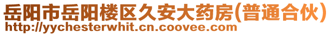 岳陽市岳陽樓區(qū)久安大藥房(普通合伙)