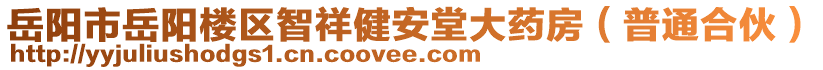 岳陽(yáng)市岳陽(yáng)樓區(qū)智祥健安堂大藥房（普通合伙）