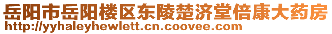 岳陽市岳陽樓區(qū)東陵楚濟堂倍康大藥房