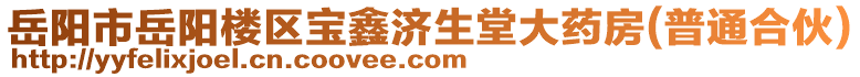 岳陽市岳陽樓區(qū)寶鑫濟(jì)生堂大藥房(普通合伙)