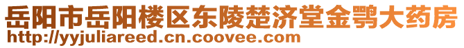 岳陽市岳陽樓區(qū)東陵楚濟堂金鶚大藥房