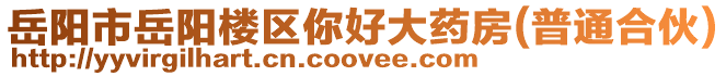 岳陽市岳陽樓區(qū)你好大藥房(普通合伙)