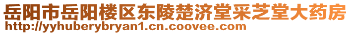 岳陽(yáng)市岳陽(yáng)樓區(qū)東陵楚濟(jì)堂采芝堂大藥房