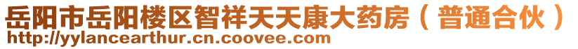 岳陽市岳陽樓區(qū)智祥天天康大藥房（普通合伙）