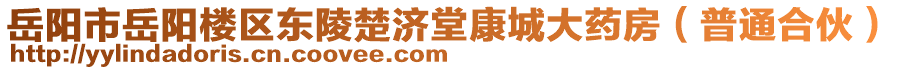 岳陽市岳陽樓區(qū)東陵楚濟(jì)堂康城大藥房（普通合伙）