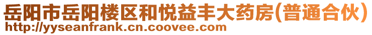 岳陽市岳陽樓區(qū)和悅益豐大藥房(普通合伙)