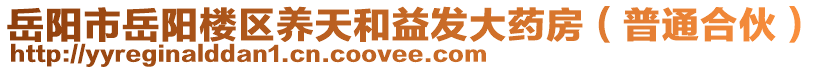 岳陽(yáng)市岳陽(yáng)樓區(qū)養(yǎng)天和益發(fā)大藥房（普通合伙）