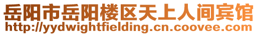 岳陽市岳陽樓區天上人間賓館