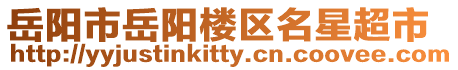 岳陽市岳陽樓區名星超市