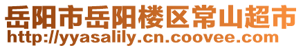 岳陽市岳陽樓區(qū)常山超市