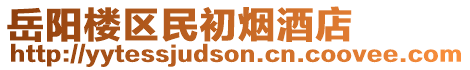 岳陽樓區(qū)民初煙酒店