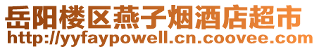 岳陽(yáng)樓區(qū)燕子煙酒店超市