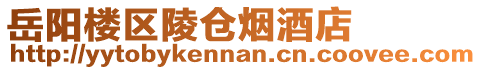 岳陽樓區(qū)陵倉煙酒店