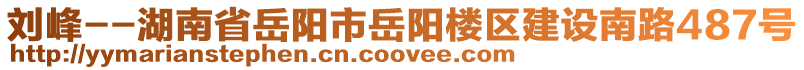 劉峰--湖南省岳陽市岳陽樓區(qū)建設南路487號