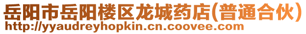 岳陽市岳陽樓區(qū)龍城藥店(普通合伙)