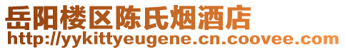 岳陽樓區(qū)陳氏煙酒店