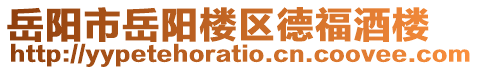 岳陽(yáng)市岳陽(yáng)樓區(qū)德福酒樓