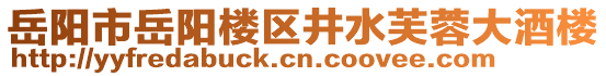 岳陽(yáng)市岳陽(yáng)樓區(qū)井水芙蓉大酒樓