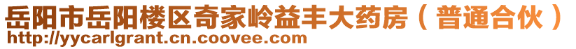 岳陽(yáng)市岳陽(yáng)樓區(qū)奇家?guī)X益豐大藥房（普通合伙）