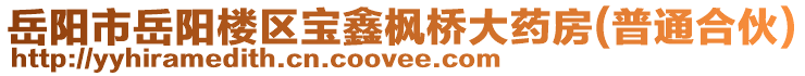 岳陽(yáng)市岳陽(yáng)樓區(qū)寶鑫楓橋大藥房(普通合伙)