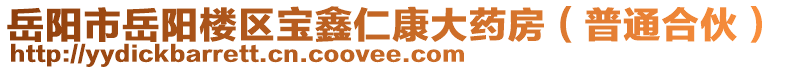 岳陽市岳陽樓區(qū)寶鑫仁康大藥房（普通合伙）