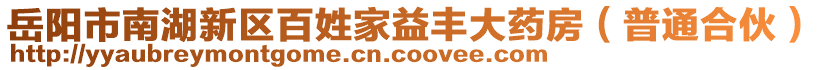 岳陽市南湖新區(qū)百姓家益豐大藥房（普通合伙）