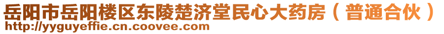 岳陽(yáng)市岳陽(yáng)樓區(qū)東陵楚濟(jì)堂民心大藥房（普通合伙）