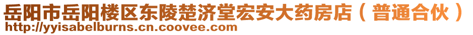 岳陽市岳陽樓區(qū)東陵楚濟(jì)堂宏安大藥房店（普通合伙）