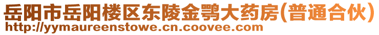 岳陽(yáng)市岳陽(yáng)樓區(qū)東陵金鶚大藥房(普通合伙)