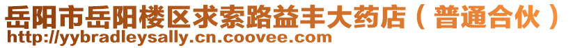 岳陽市岳陽樓區(qū)求索路益豐大藥店（普通合伙）