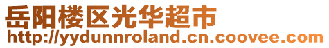 岳陽(yáng)樓區(qū)光華超市