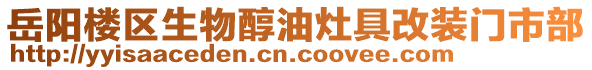 岳陽樓區(qū)生物醇油灶具改裝門市部