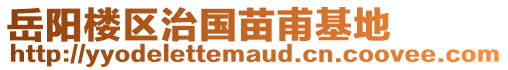 岳陽樓區(qū)治國苗甫基地