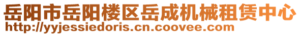 岳陽市岳陽樓區(qū)岳成機(jī)械租賃中心