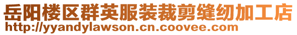 岳陽樓區群英服裝裁剪縫紉加工店
