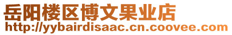 岳陽樓區(qū)博文果業(yè)店