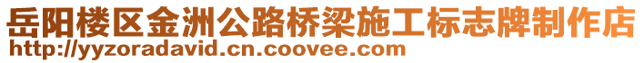 岳陽樓區金洲公路橋梁施工標志牌制作店