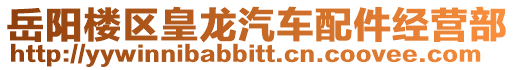 岳陽樓區皇龍汽車配件經營部