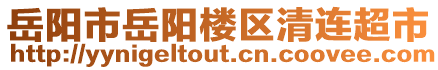 岳陽市岳陽樓區(qū)清連超市