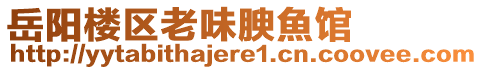 岳陽樓區(qū)老味腴魚館