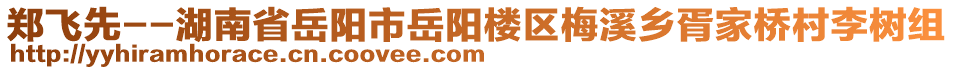 鄭飛先--湖南省岳陽市岳陽樓區梅溪鄉胥家橋村李樹組
